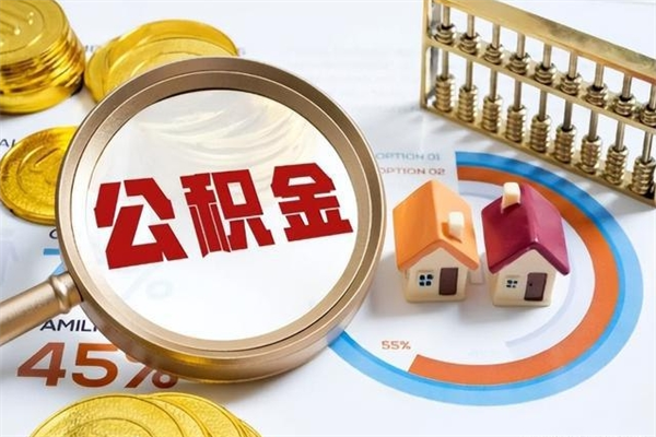 克拉玛依公积金提出来可以自己使用吗（住房公积金取出来可以自由支配吗）